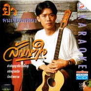 ยิว คนเขียนเพลง - สัญญาใจ VCD1297-web